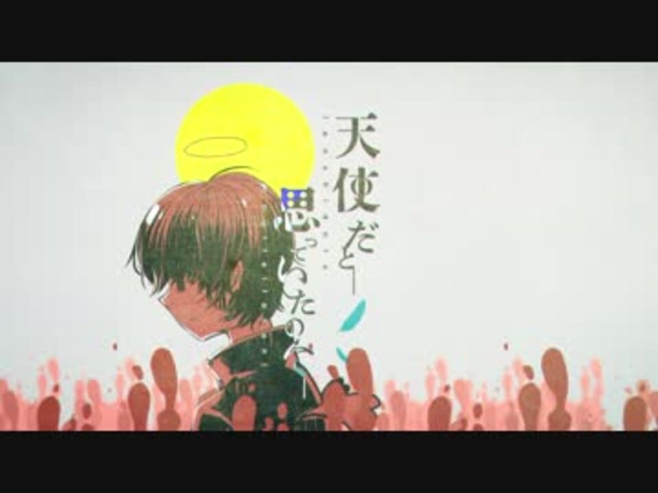 天使だと思っていたのに