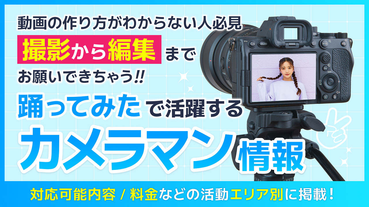 踊ってみた カメラマン情報