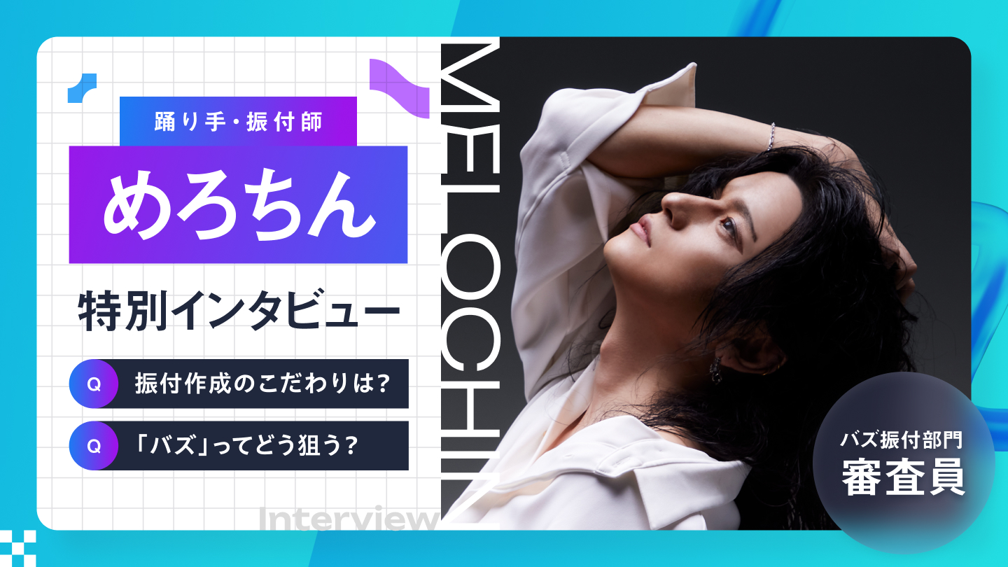 「めろちん」特別インタビュー