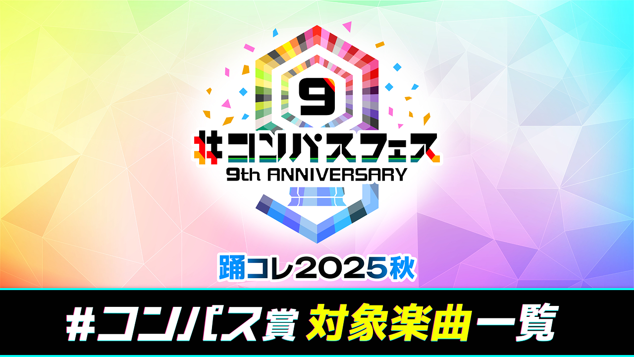 #コンパス賞／対象楽曲はこちら！全46曲から好きな曲で「踊ってみた動画」を投稿しよう！
