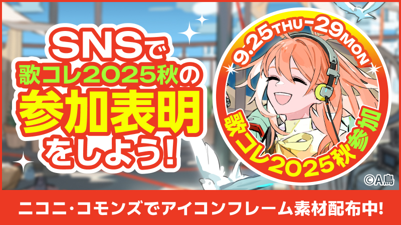 歌コレ2025秋の参加表明をSNSでしよう！
