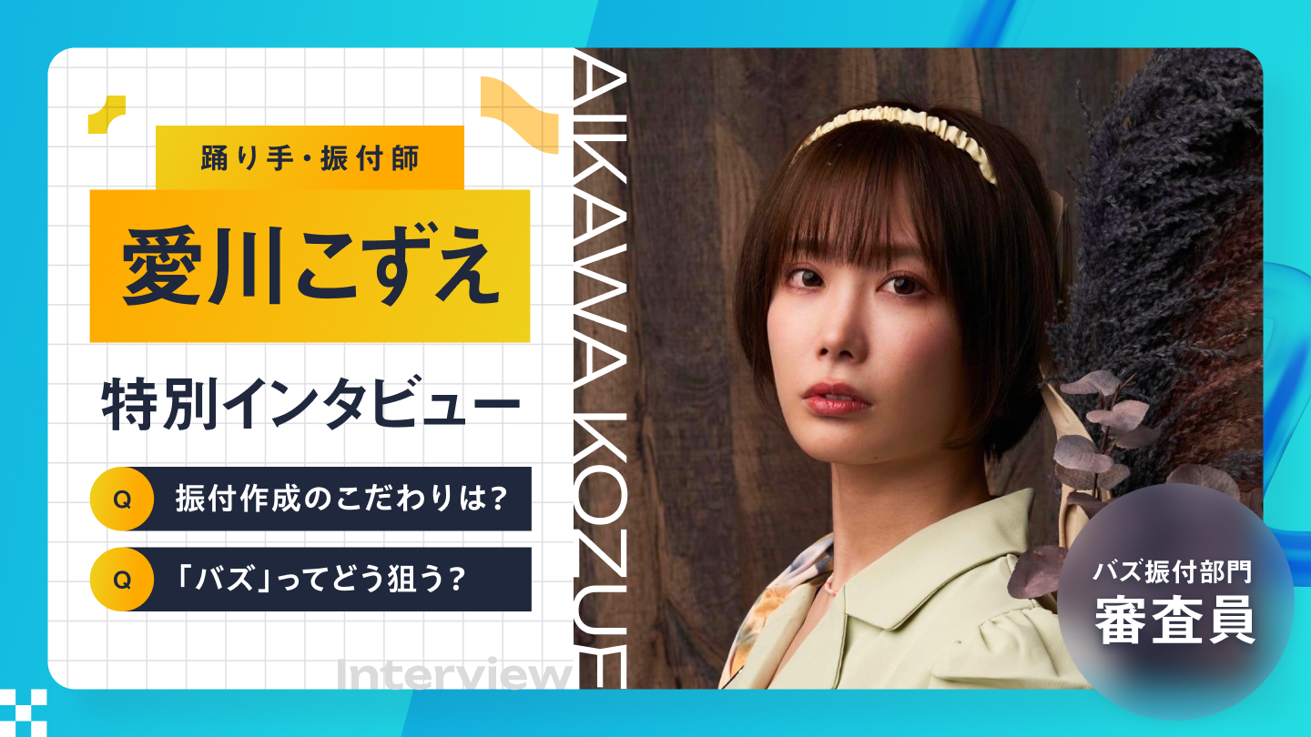 「愛川こずえ」特別インタビュー