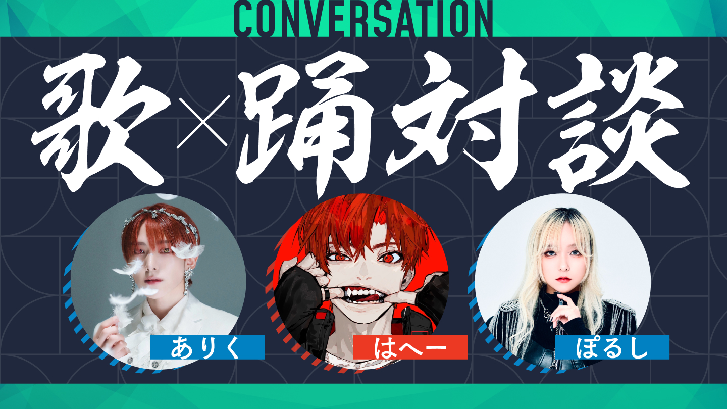 「歌×踊」対談　～はへー×ありく×ぽるし編～
