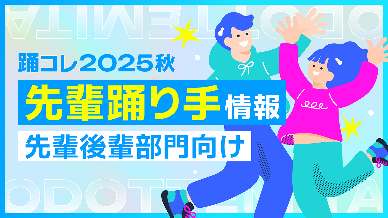 ＜先輩後輩部門向け＞先輩踊り手情報
