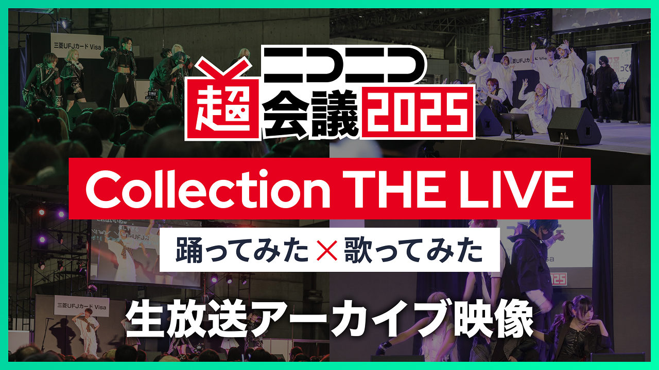 「Collection THE LIVE　〜踊ってみた×歌ってみた〜」アーカイブ映像