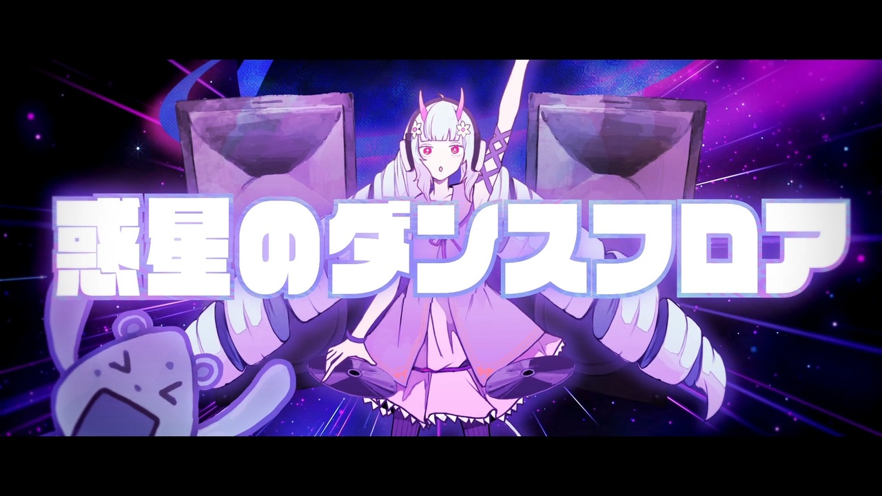 惑星のダンスフロア