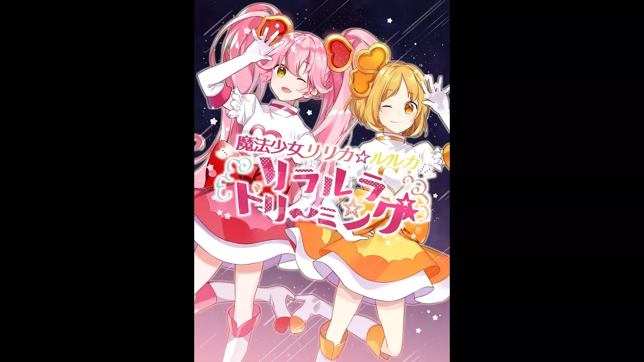 リラルラドリーミング