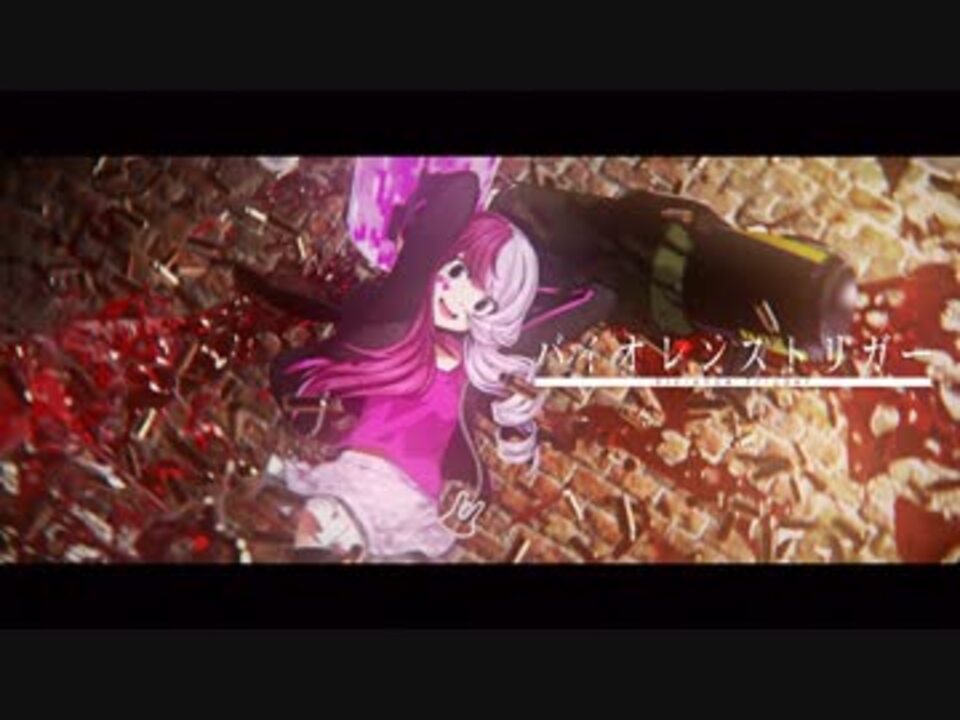 バイオレンストリガー