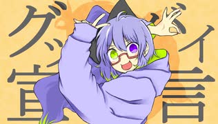 渋×可愛【両声類が】完璧な【俺の×私だけの声で】「グッバイ宣言」描いて動かして【歌ってみた】侮酷賄【歌コレ25秋】