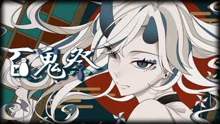 【オリジナルMV】百鬼祭 【歌ってみた】