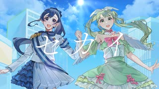 【最高の2人で想いを込めて】セカイ/covered by 南レイ×花森なずな