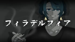 【いつも元気なめくさんが(CV:四谷さん)】フィラデルフィア/歌ってみた
