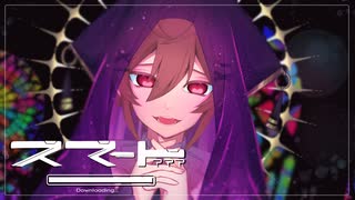 【ハスキーパワフルボイスが】スマート??? /まらしぃ【歌ってみた】