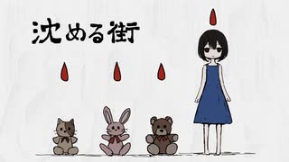 沈める街【歌ってみた】あゆむcover