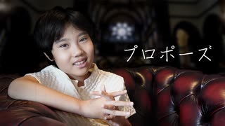プロポーズ - 内緒のピアス / 9歳小学生がルーキー卒業して全力で歌ってみた