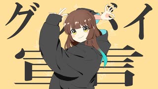 【オリジナルMV】グッバイ宣言 歌ってみた【りおき】