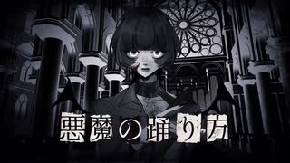 【歌コレ2025秋】悪魔の踊り方【歌ってみた】