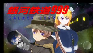 銀河鉄道999 歌Colle2025秋ver. ～鉄猫乃(てつにゃ)旅立ちの日～