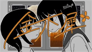 【 cover 】金木犀／なとり - 中村頭痛