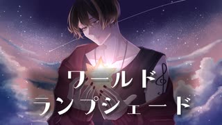 ワールドランプシェード　ピアノアレンジで歌ってみた　Ｓ君