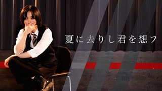 【歌踊コレ2025秋】夏に去りし君を想フ【unknown × すずめ】