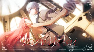 低音ボイスとビブラートボイスが歌う本気の「サンドリヨン」／E-LAND×雨遊【オリジナルMV】