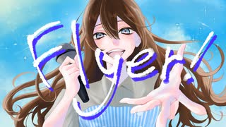 【バンドのボーカルが】Flyer!　歌ってみた【Momoka】