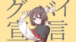 「グッバイ宣言」歌ってみた【藍川ゆき】