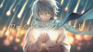 《魂込めて》ワールド･ランプシェード[reunion] 歌ってみた/cover.tem(テム)