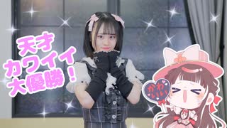 【とげち×芽々子】天才カワイイ大優勝！ 歌って踊ってみた【オリジナル振付／あざと可愛く】