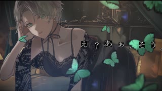 【オリジナルMV】え？あぁ、そう。 - 蝶々P / 木々(cover)