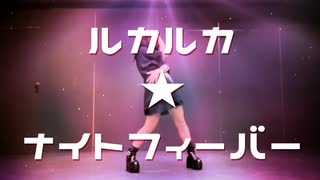 【歌って踊ってみた】ルカルカ★ナイトフィーバー/samfree【海南川もなみ】【#歌踊コラボ部門2025秋】