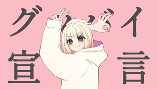 【歌ってみた】グッバイ宣言/Chinozo【海南川もなみ】【#歌コレ2025秋Chinozo部門】