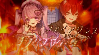 【夫婦で！】ファイアダンス / きょぴぴ×ヨザキリ【歌ってみた×OriginalRAP】#歌コレ2025秋