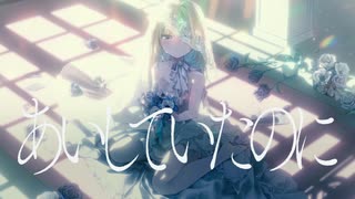 あいしていたのに - MARETU / 紗梦(cover)