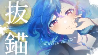 【さよならする頃、強いられるのは】抜錨 / Covered by 旭乃アクア【歌ってみた】