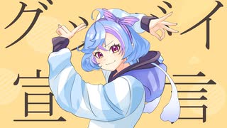 【いつまでも】グッバイ宣言 / Covered by 旭乃アクア 【引きこもりたい】