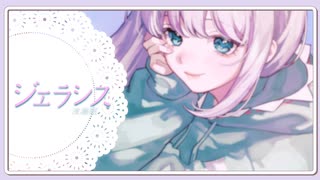 【歌ってみた】ジェラシス / Chinozo - covered by 浅瀬眠【オリジナルMV】