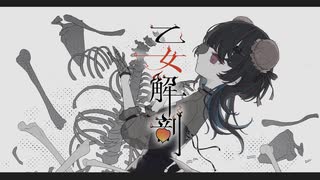 【☐■ラスサビの叫びにご注目■☐】無名の歌い手は乙女解剖をこう解釈しました