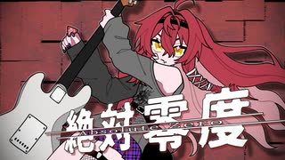 絶対零度　ver.夜凪セラ【歌ってみた】