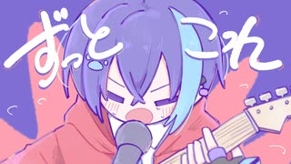 【かき鳴らせ!!!】ずっとこれ / zarame【歌ってみた】【アニメーションMV】