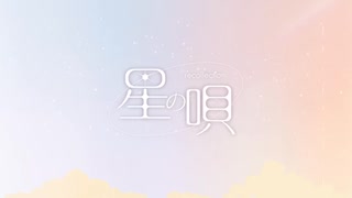 【全力で】星の唄 [recollection] を歌ってみた【mute_】