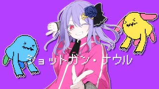 【15歳が歌ってみた】ショットガン・ナウル/なしなCover【オリジナルMV】