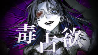 【オリジナルMV】毒占欲_JINN1 cover