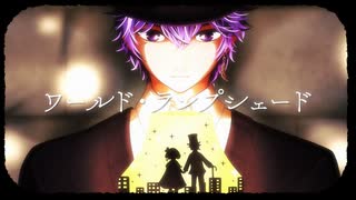 【shinsi.】ワールド・ランプシェード [reunion]  buzzG 歌ってみた