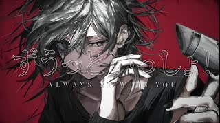 ずうっといっしょ！/  キタニタツヤ- 寒菊（cover）【歌ってみた】【オリジナルMV】