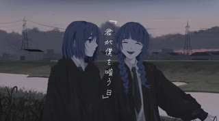 【初投稿】君が僕を嗤う日/いがぐり【歌ってみた】