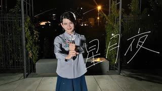【よさ】【誕生日＆1周年】星月夜　踊ってみた【踊コレ2025秋】【オリジナル振付】