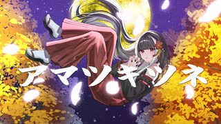 【オリジナルMV】アマツキツネ（10th Anniversary ver.）/ まらしぃ×堀江晶太（kemu）×じん【歌ってみた】Covered by nemu.