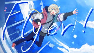 【限界受験生が全力で】Flyer!/Chinozo 歌ってみた【Covered by サンザシ】歌コレ2025秋